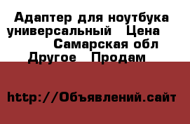 Адаптер для ноутбука универсальный › Цена ­ 1 000 - Самарская обл. Другое » Продам   